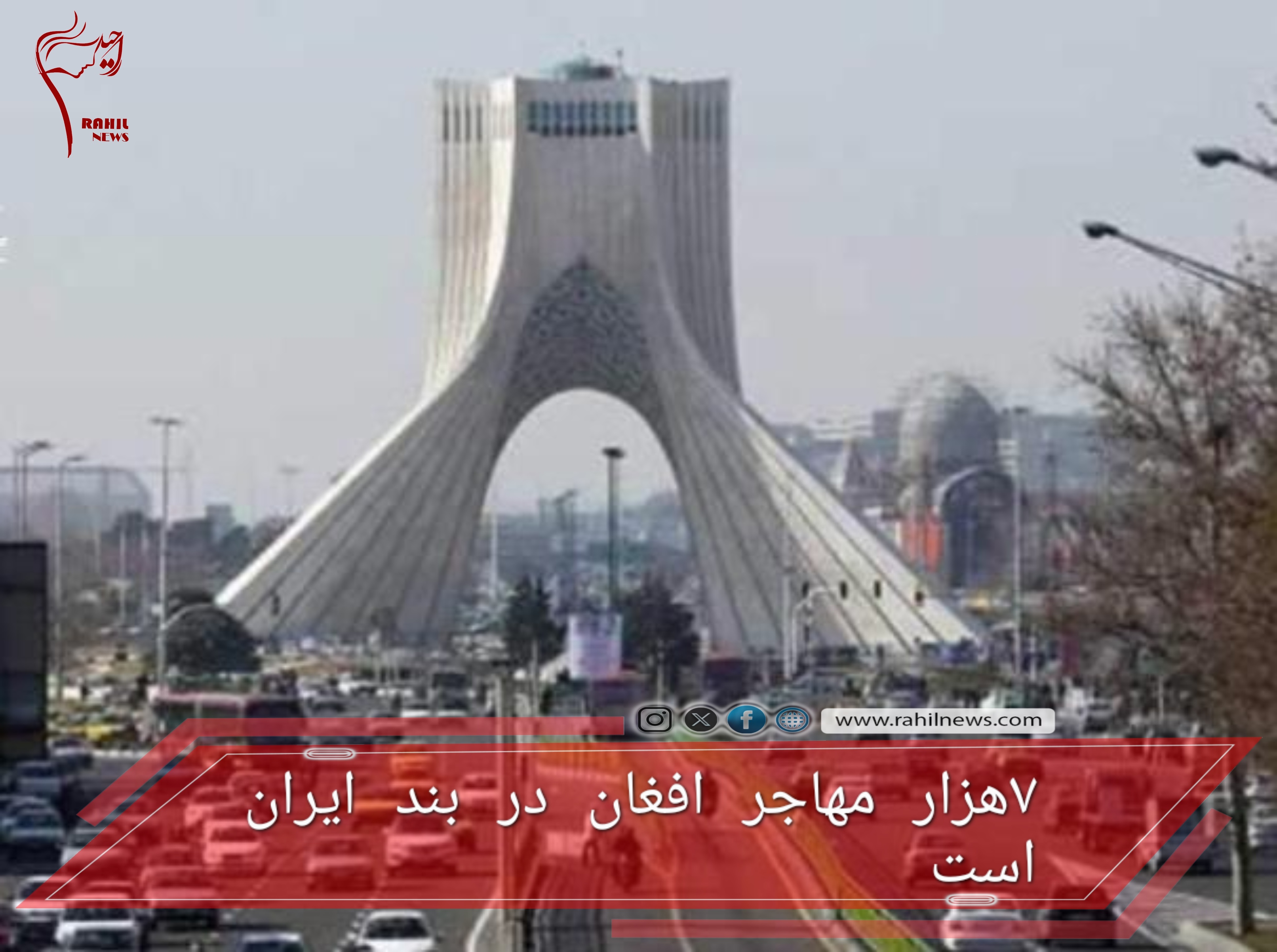 ۷هزار مهاجر افغان در بند ایران است