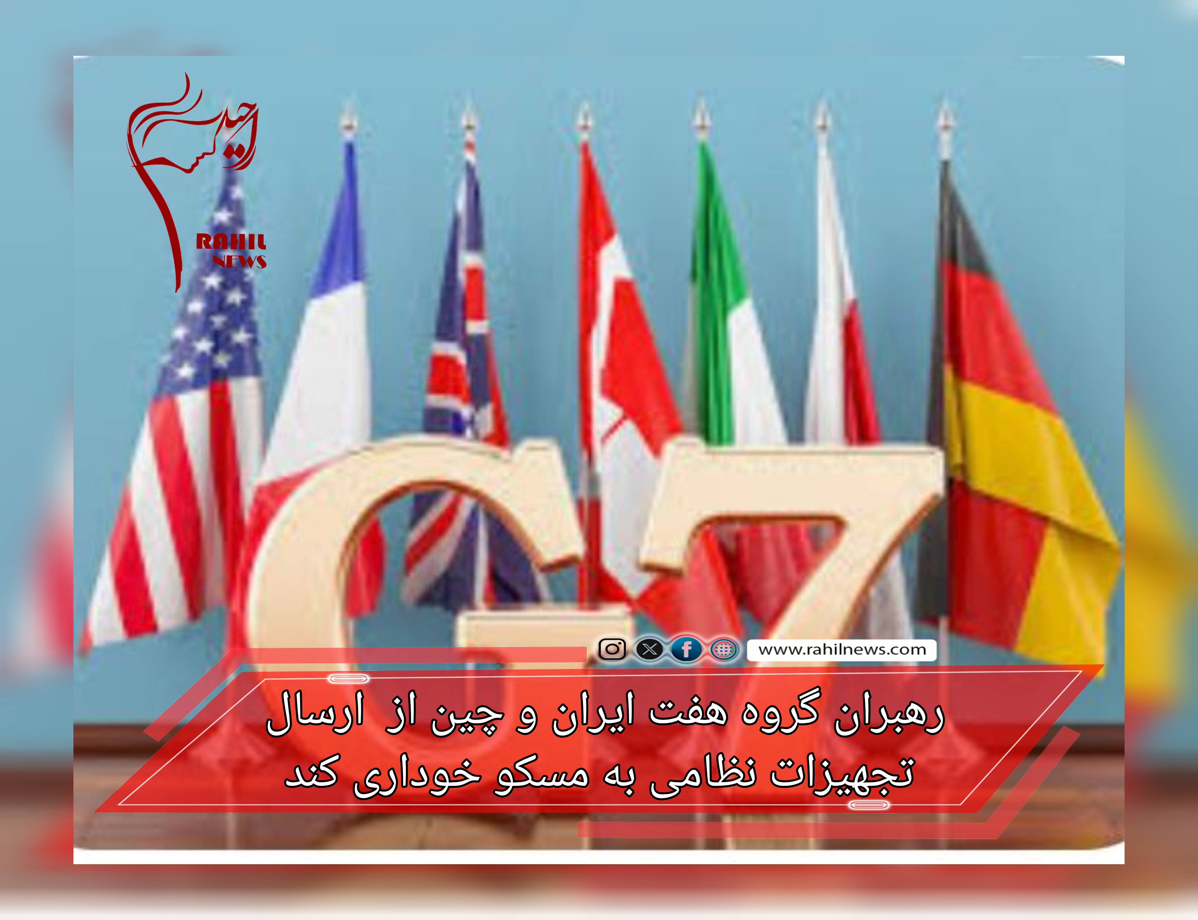 رهبران گروه هفت ایران و چین از  ارسال تجهیزات نظامی به مسکو خوداری کند