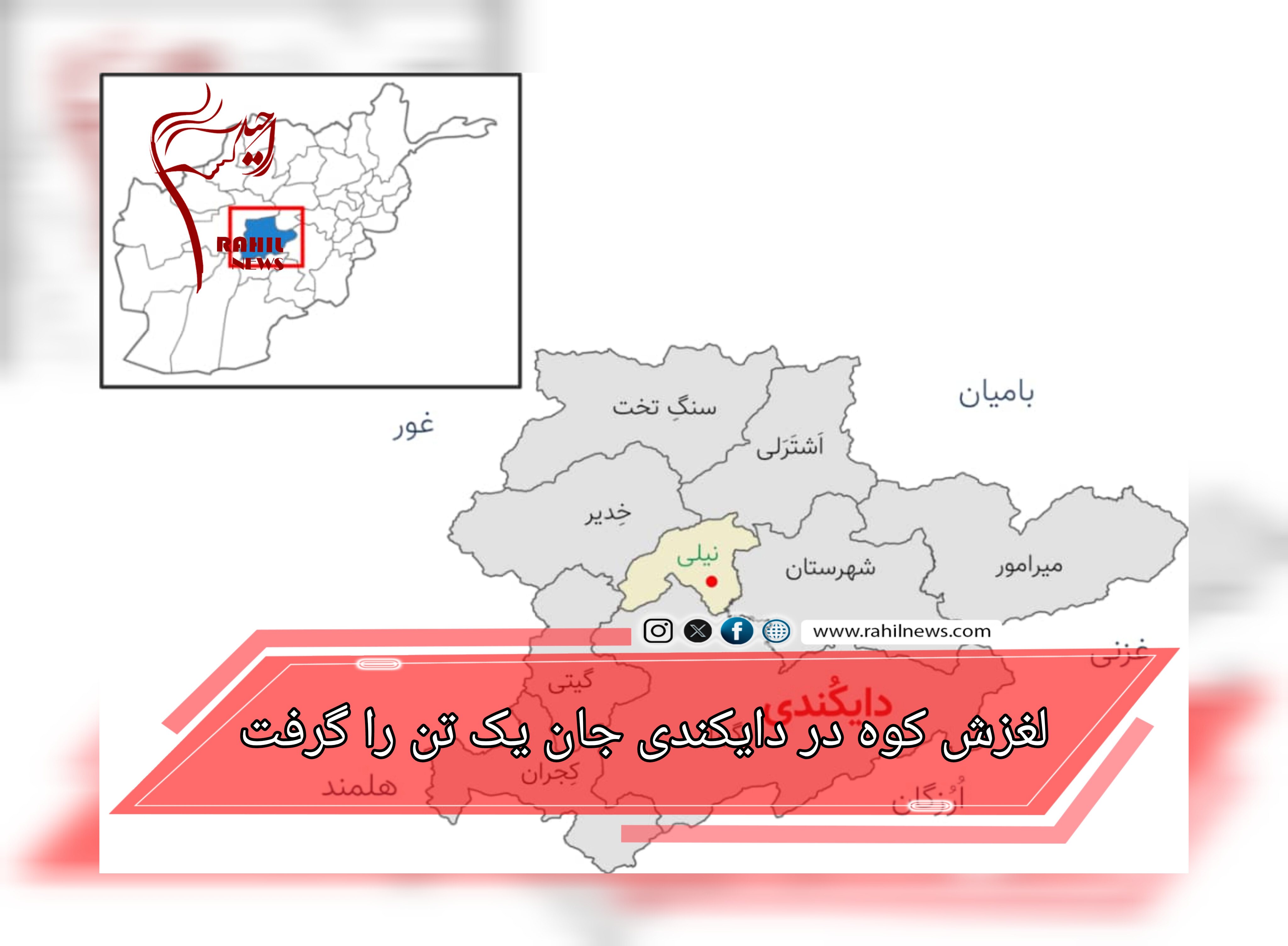 لغزش کوه در دایکندی جان یک تن را گرفت