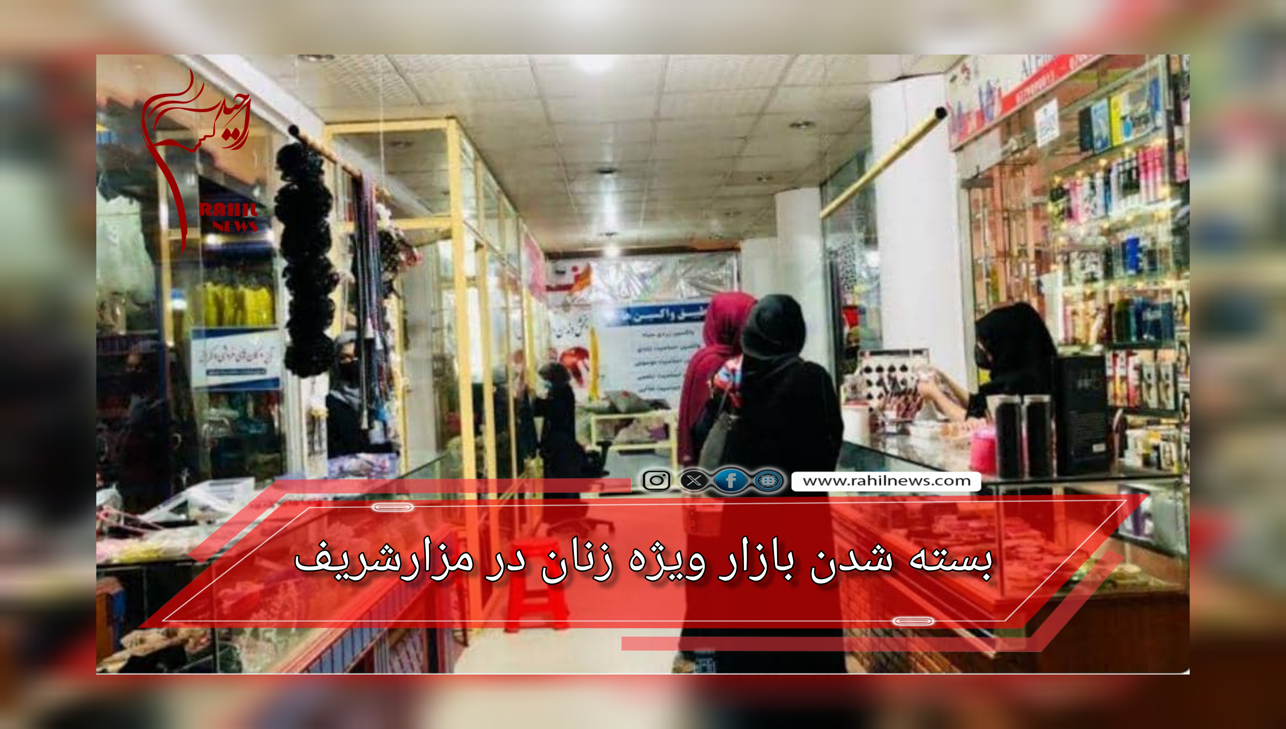 بسته شدن بازار ویژه زنان در مزارشریف