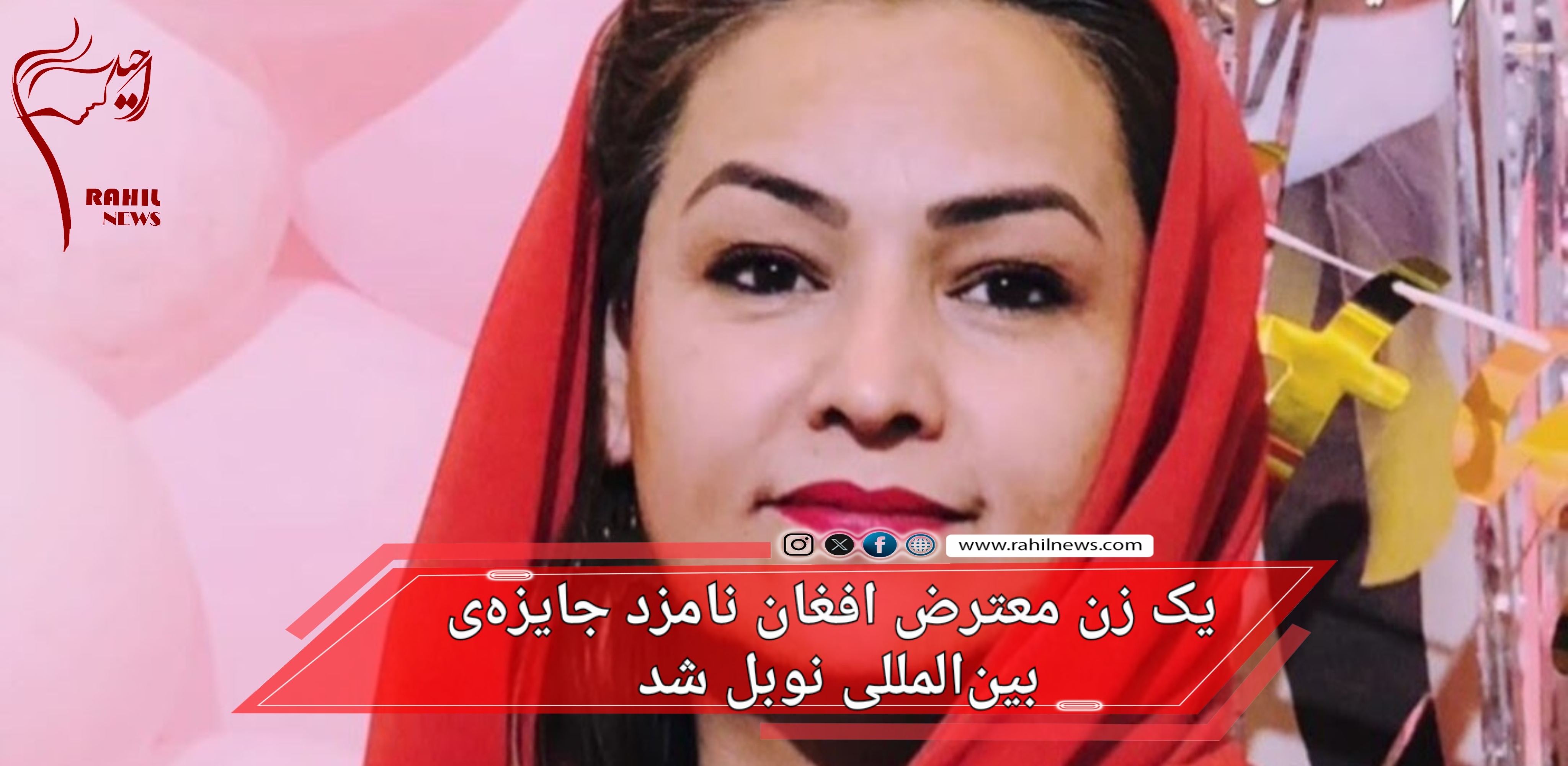 یک زن معترض افغان نامزد جایزه‌ی نوبل بین المللی شد