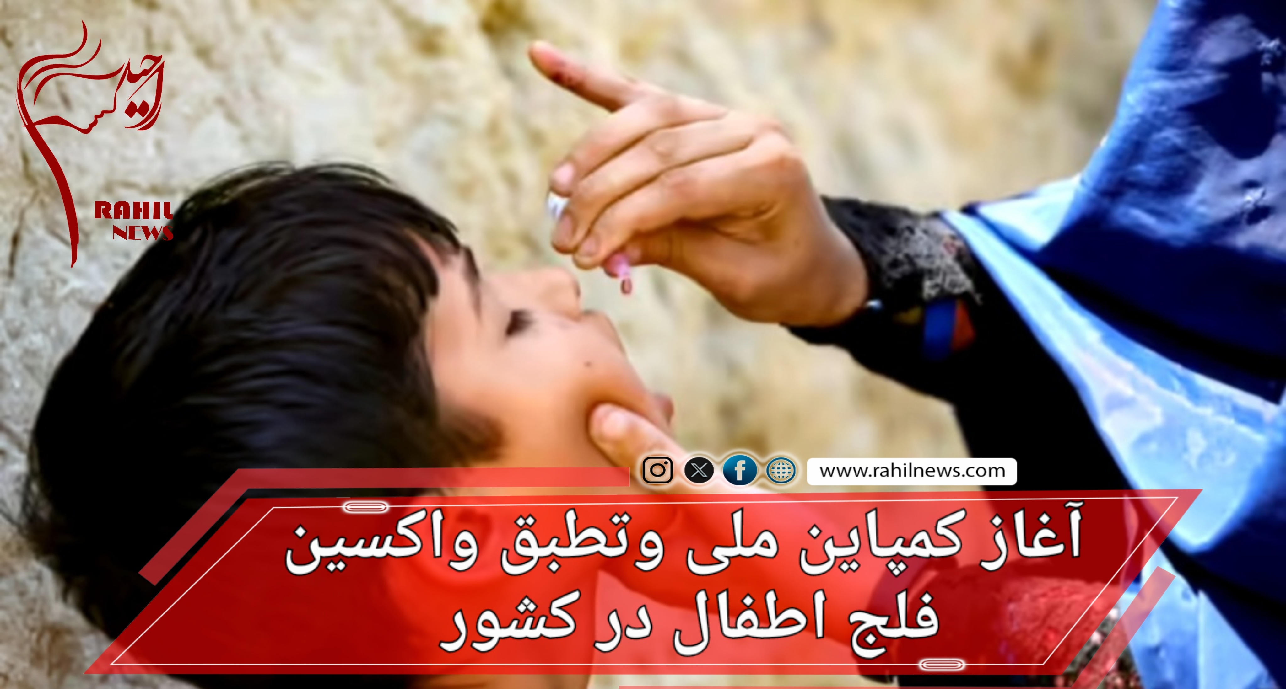 آغاز کمپاین ملی وتطبق واکسین فلج اطفال در کشور