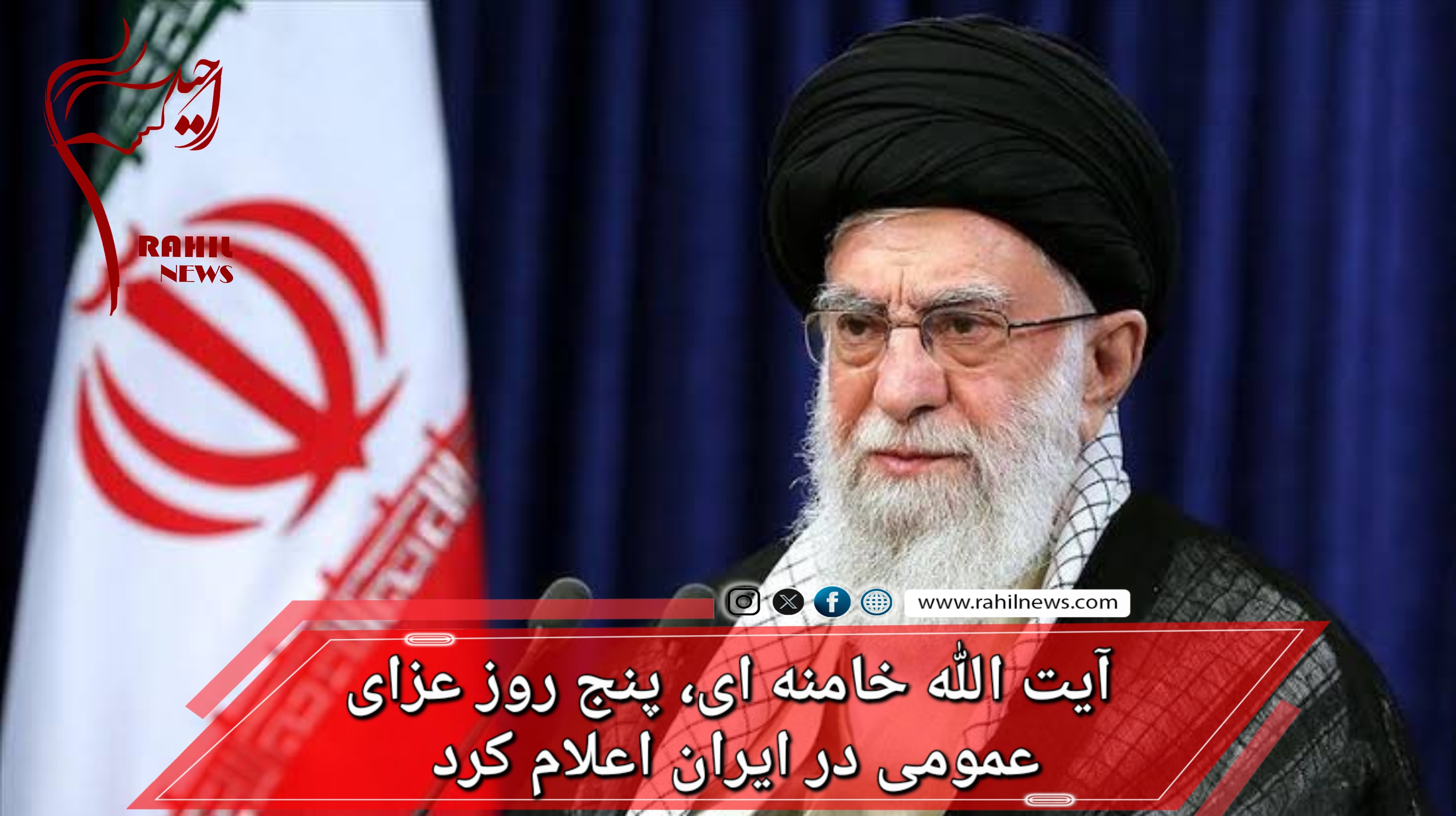 آیت الله خامنه ای، پنج روز عزای عمومی در ایران اعلام کرد