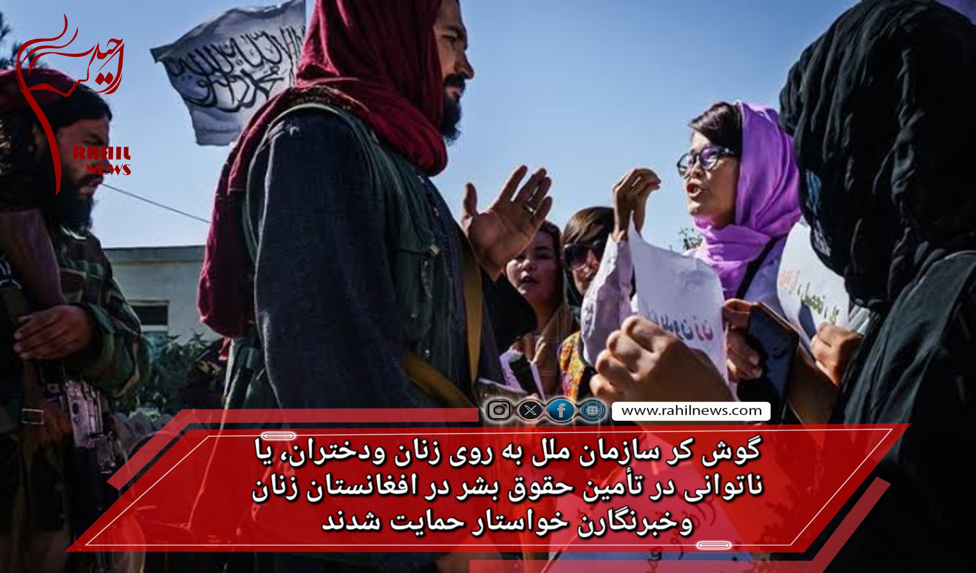 گوش کر سازمان ملل به روی زنان ودختران، یا ناتوانی در تأمین حقوق بشر در افغانستان زنان وخبرنگارن خواستار حمایت شدند