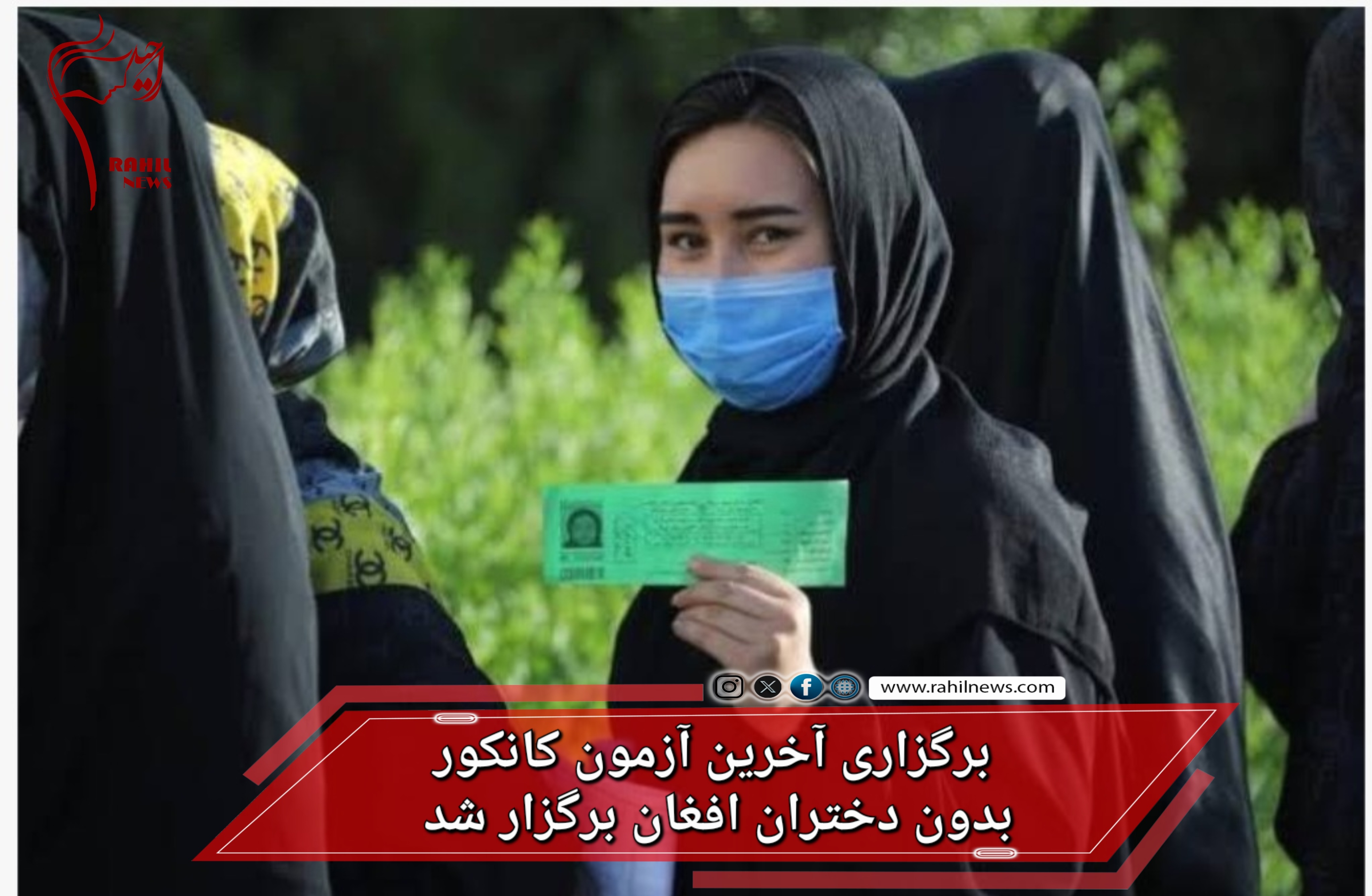 برگزاری آخرین آزمون کانکور بدون دختران افغان برگزار شد