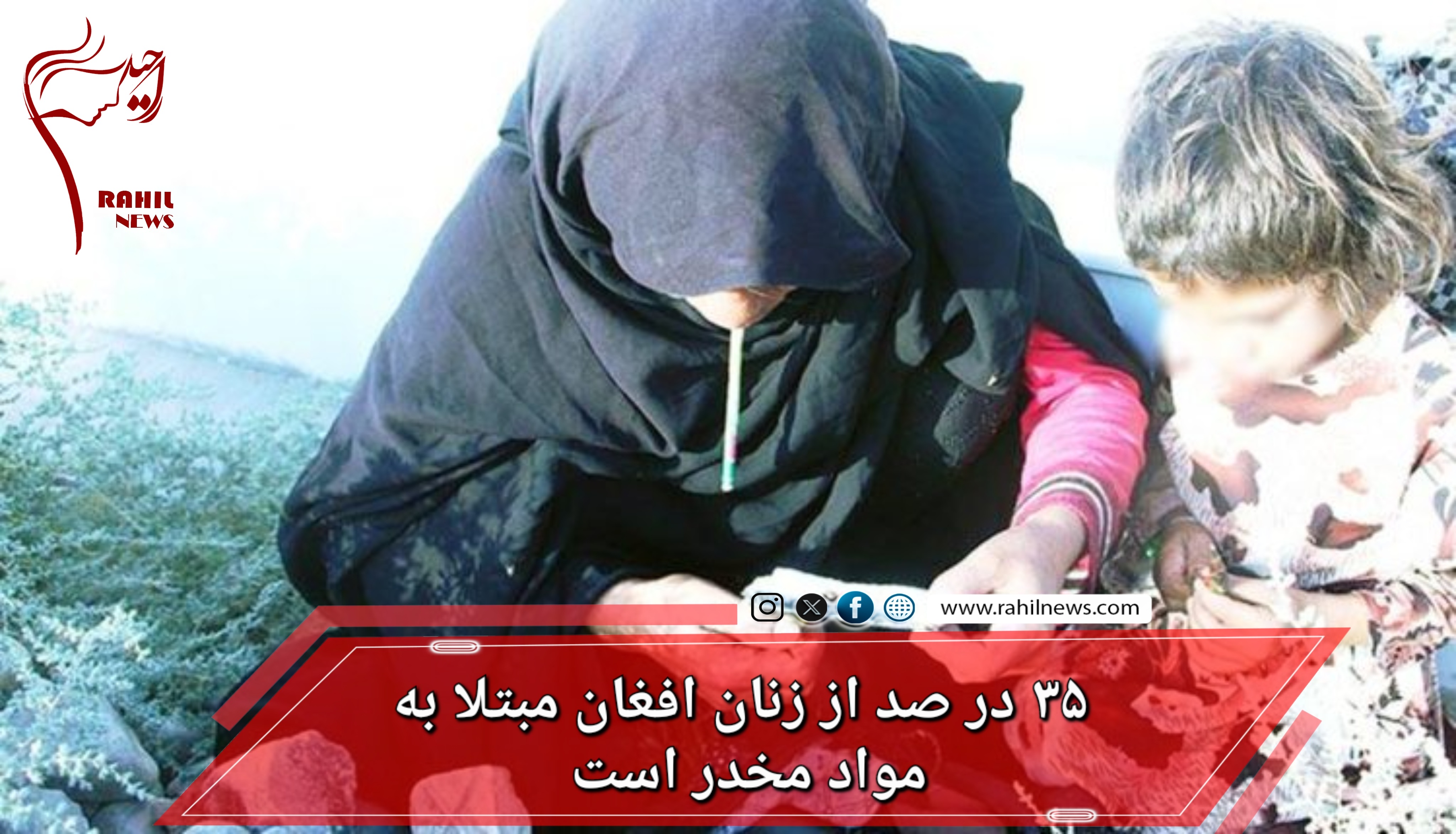 ۳۵ درصد از زنان افغان مبتلا به مواد مخدر است