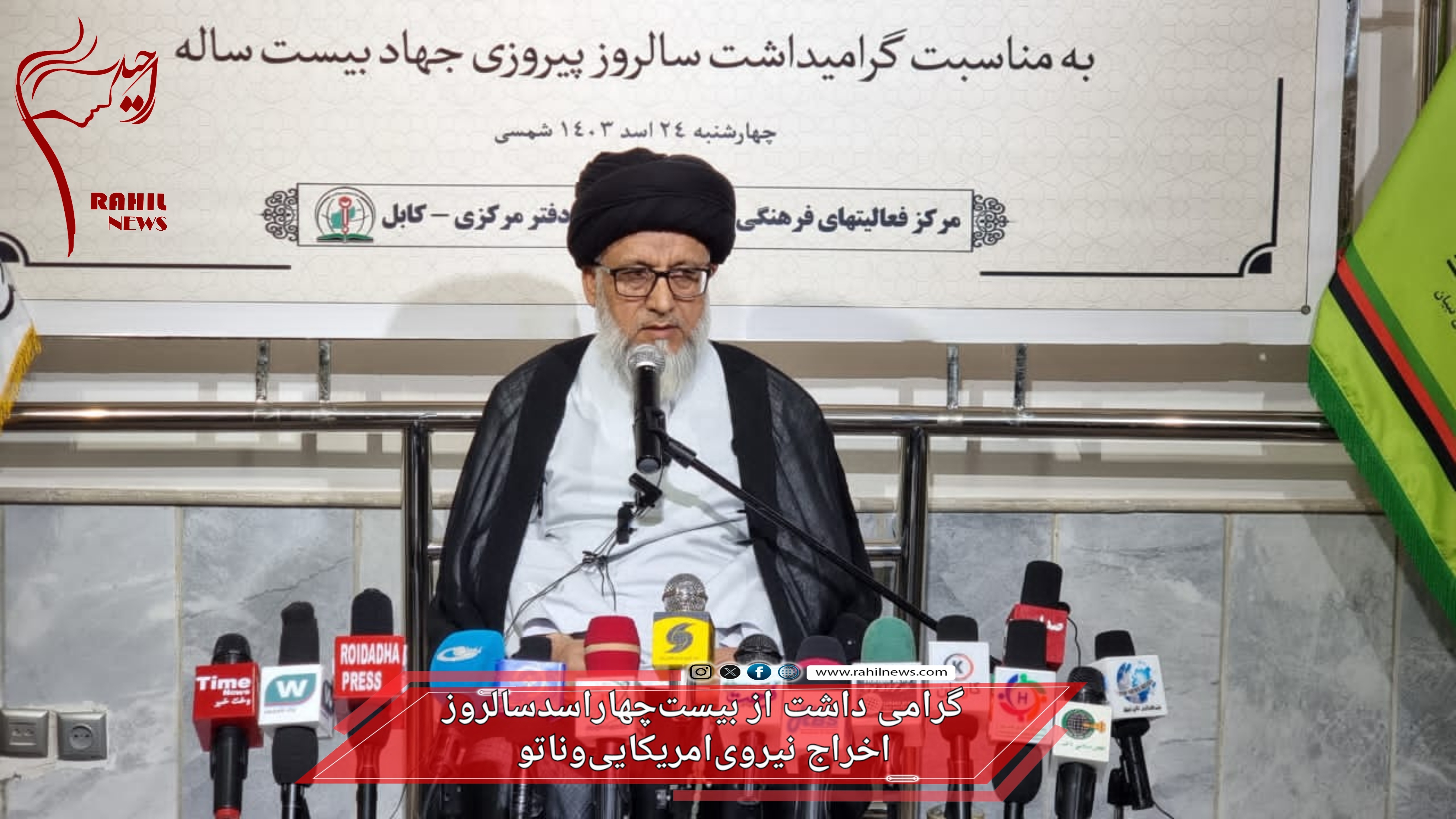 گرامی داشت از بیست چهار اسد سالروز اخراج نیروی امریکایی و ناتو