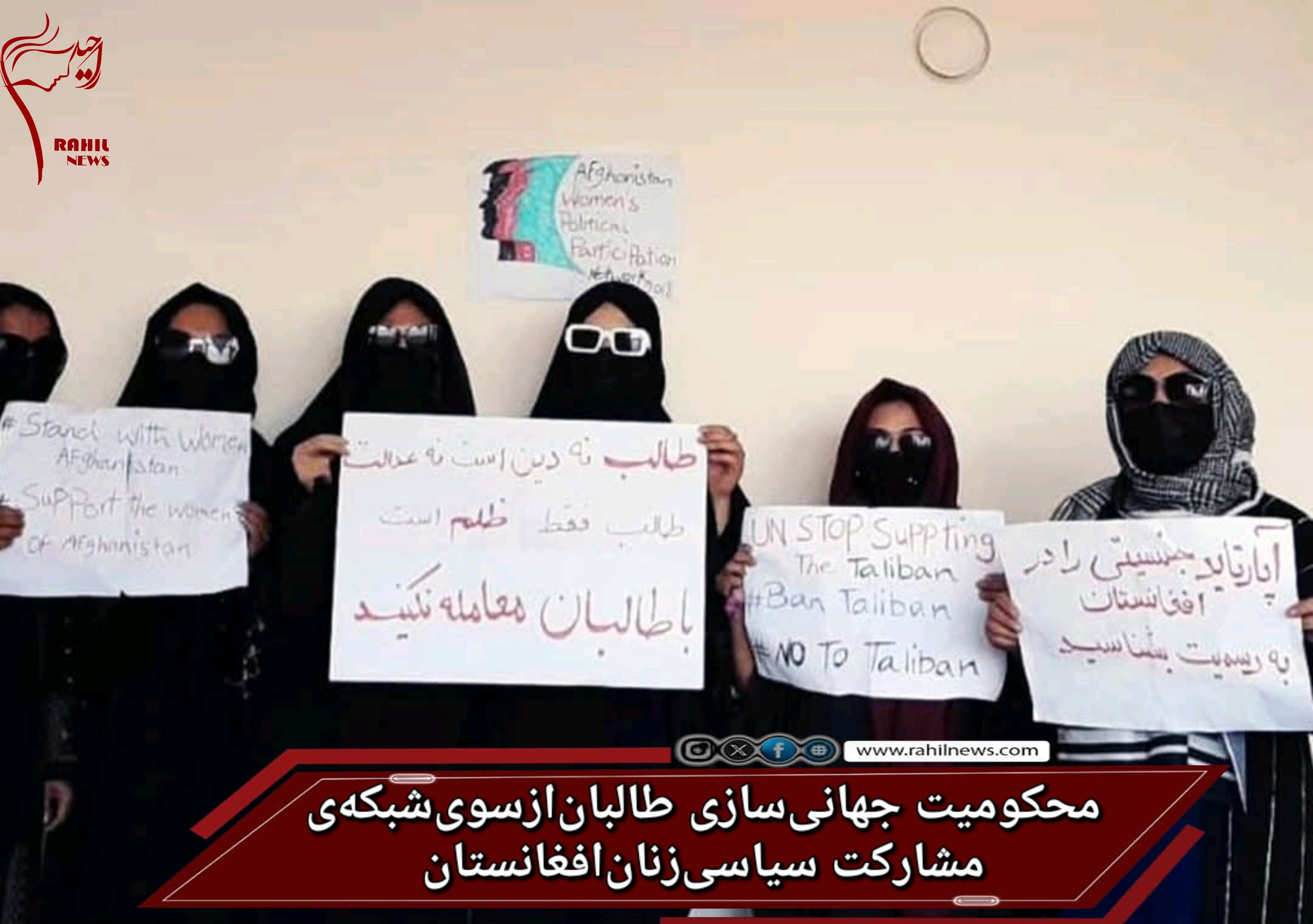 محکومیت جهانی‌سازی طالبان از سوی شبکه‌ی مشارکت سیاسی زنان افغانستان