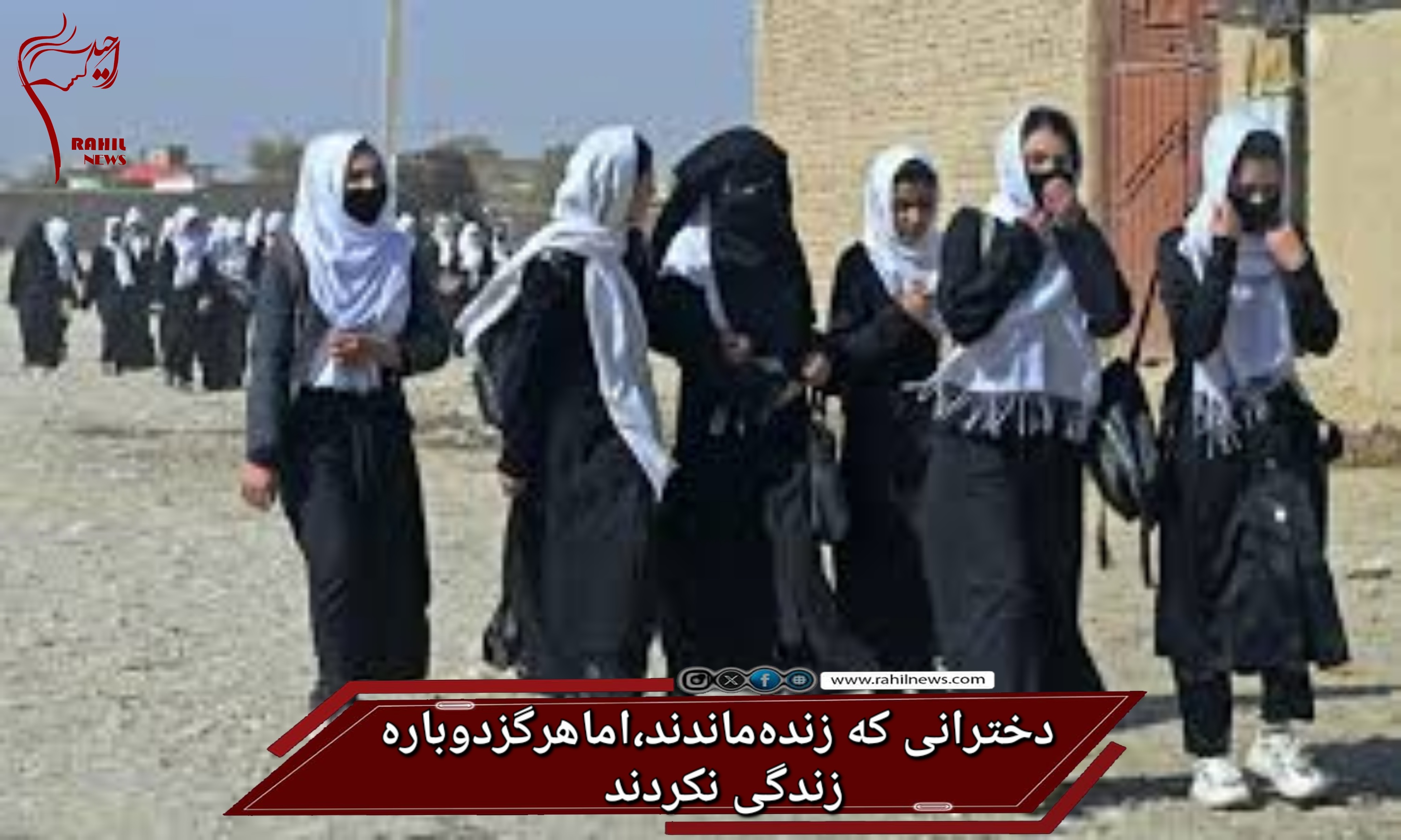 دخترانی که زنده ماندند، اما هرگز دوباره زندگی نکردند