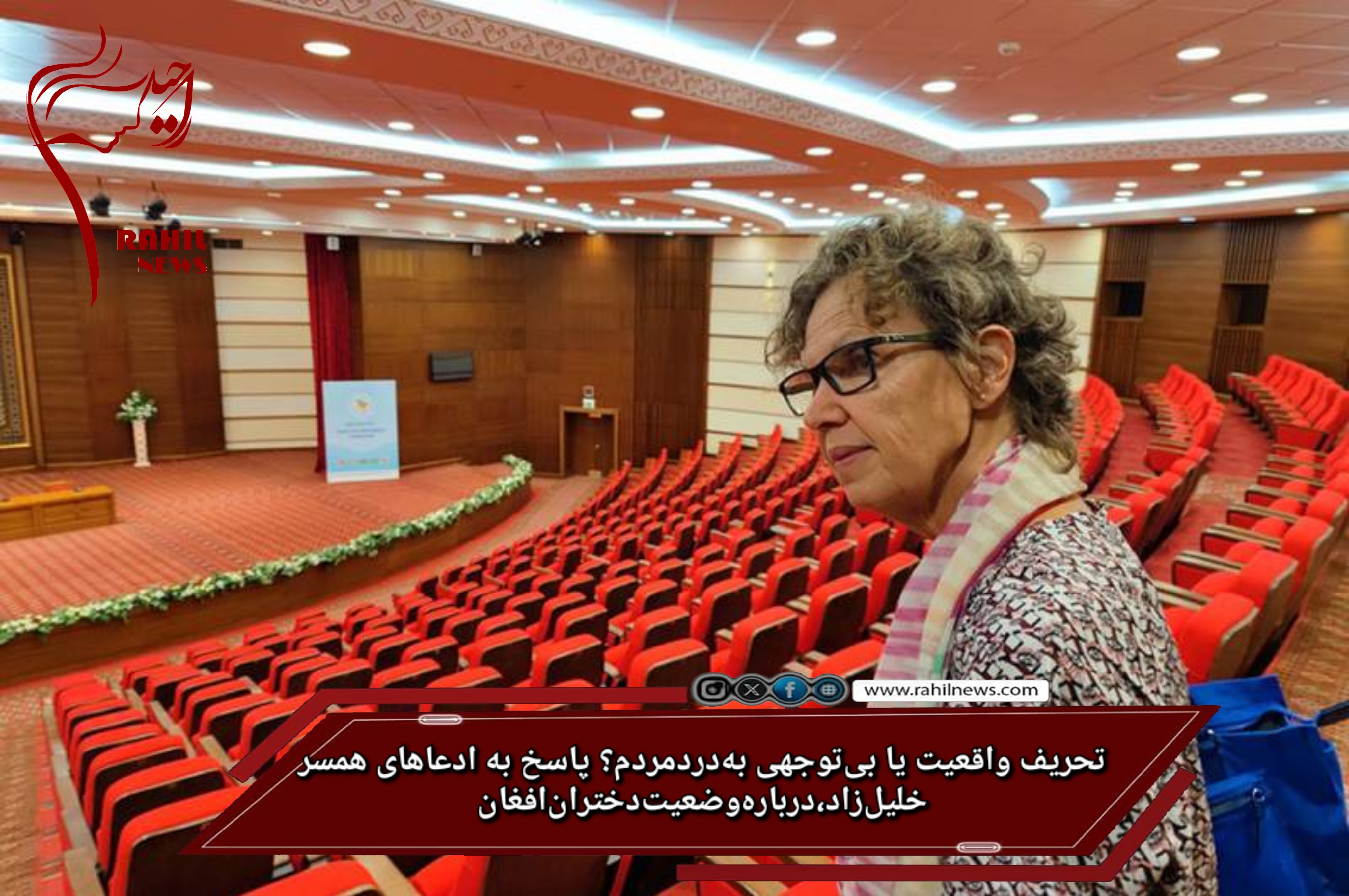 تحریف واقعیت یا بی‌توجهی به درد مردم؟ پاسخ به ادعاهای همسر خلیل‌زاد درباره وضعیت دختران افغان