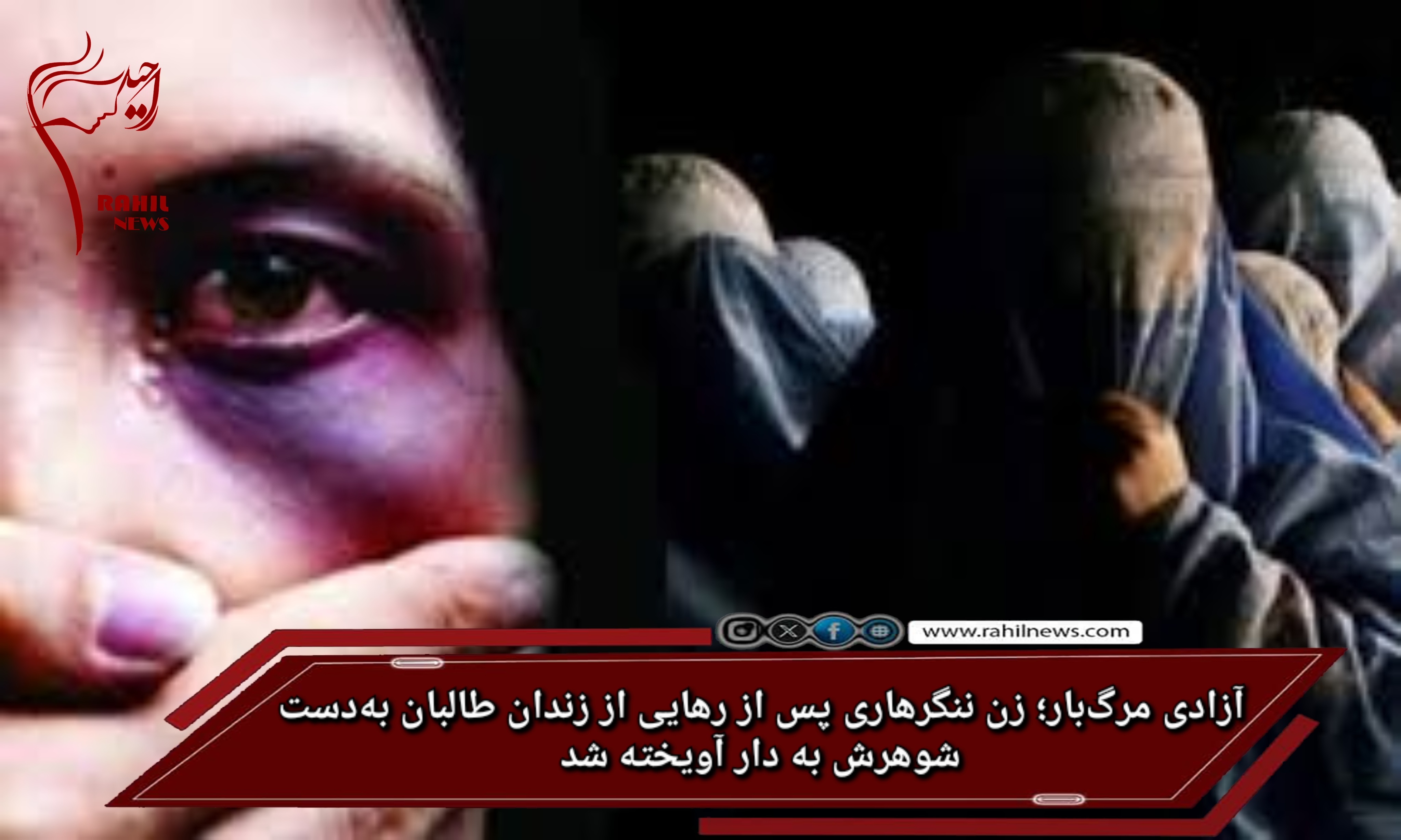 آزادی مرگ‌بار؛ زن ننگرهاری پس از رهایی از زندان طالبان به‌دست شوهرش به دار آویخته شد