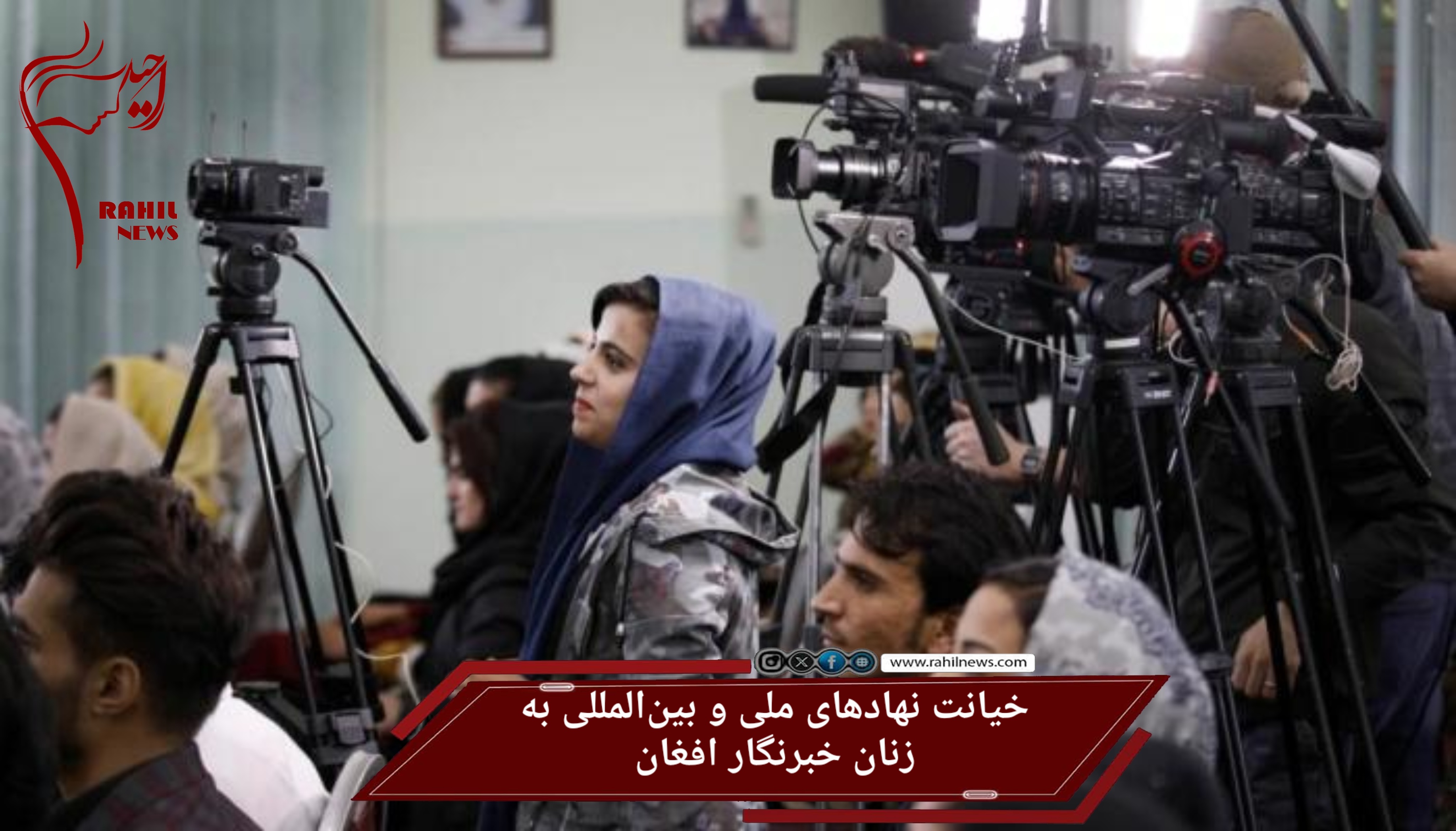 خیانت نهادهای ملی و بین‌المللی به زنان خبرنگار افغان