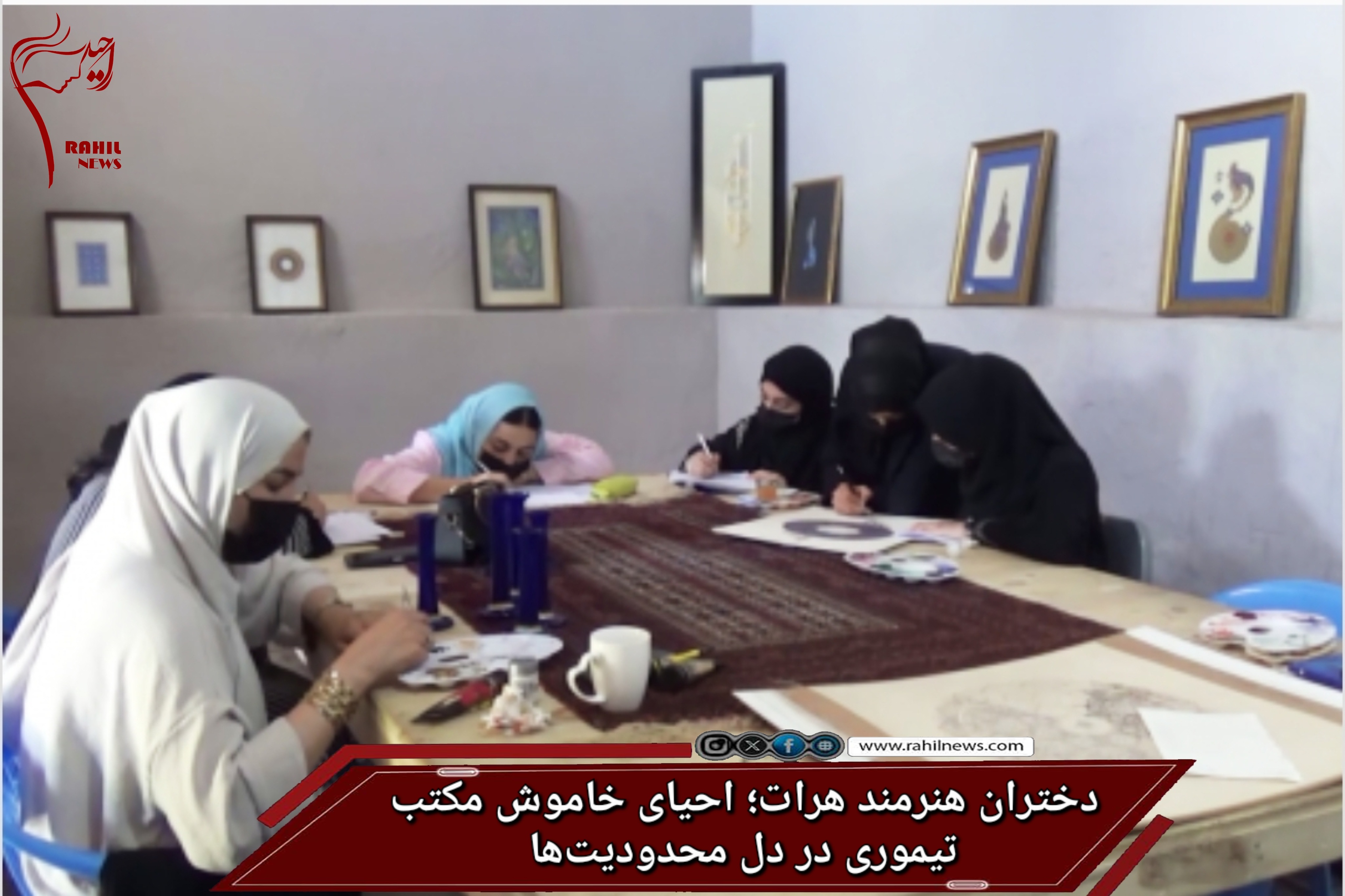 دختران هنرمند هرات؛ احیای خاموش مکتب تیموری در دل محدودیت‌ها