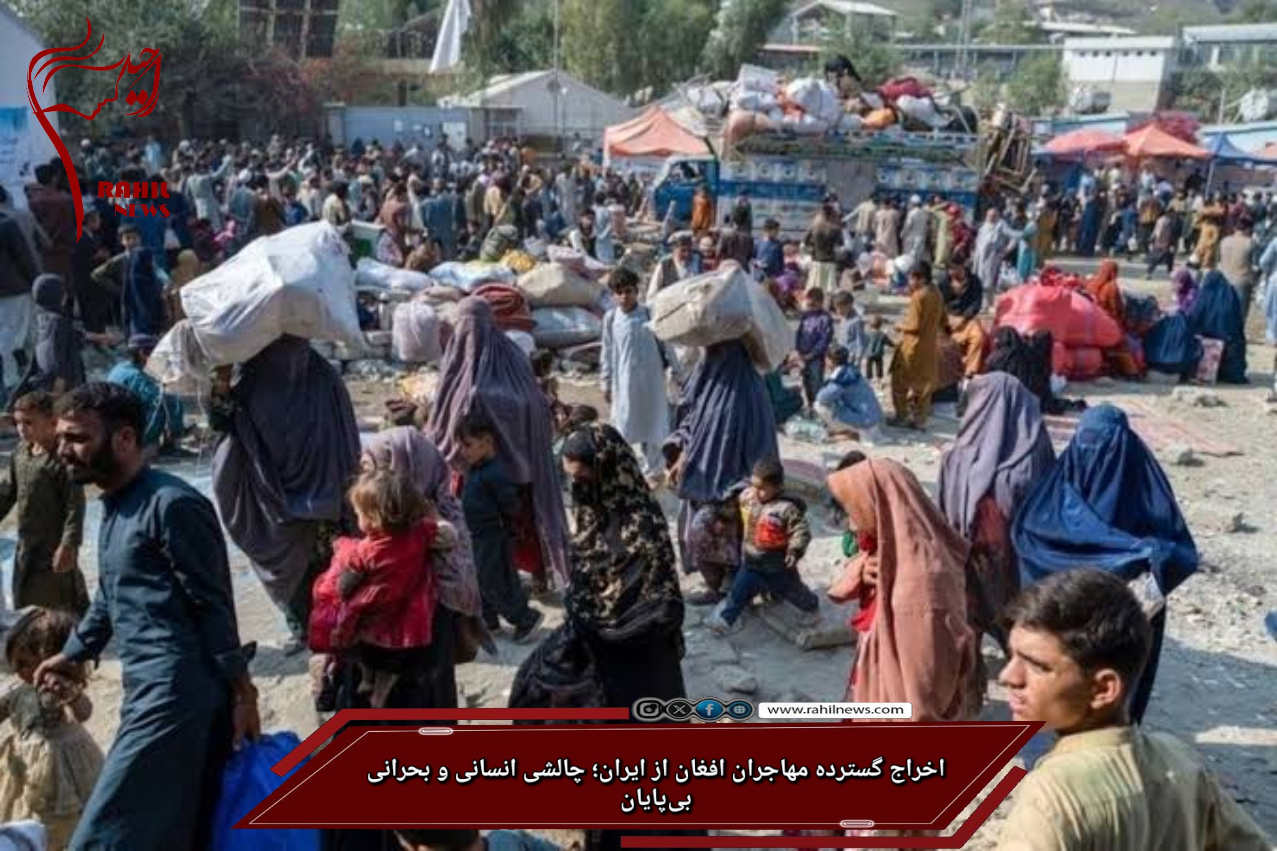 اخراج گسترده مهاجران افغان از ایران؛ چالشی انسانی و بحرانی بی‌پایان