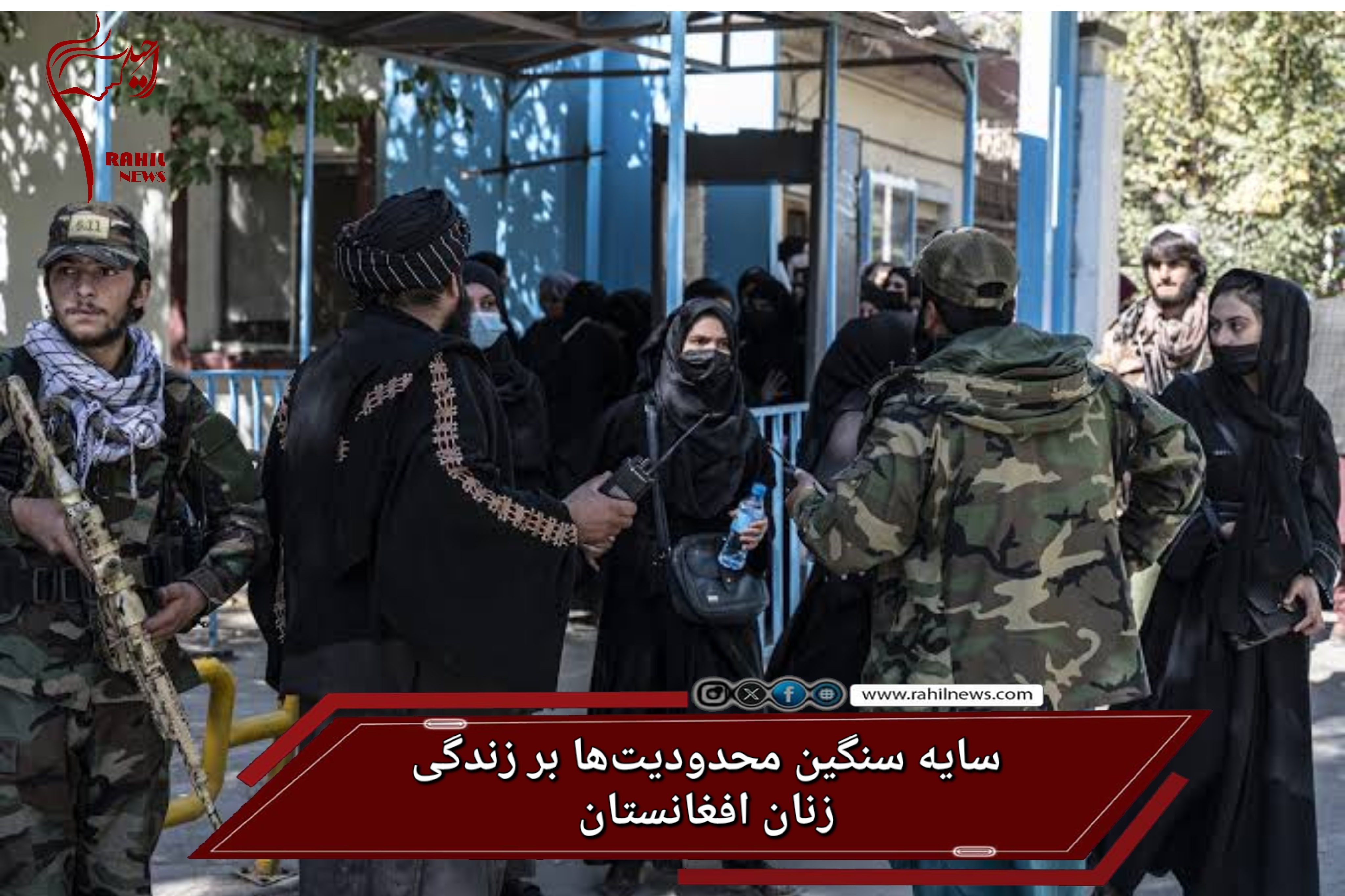 سایه سنگین محدودیت‌ها بر زندگی زنان افغانستان
