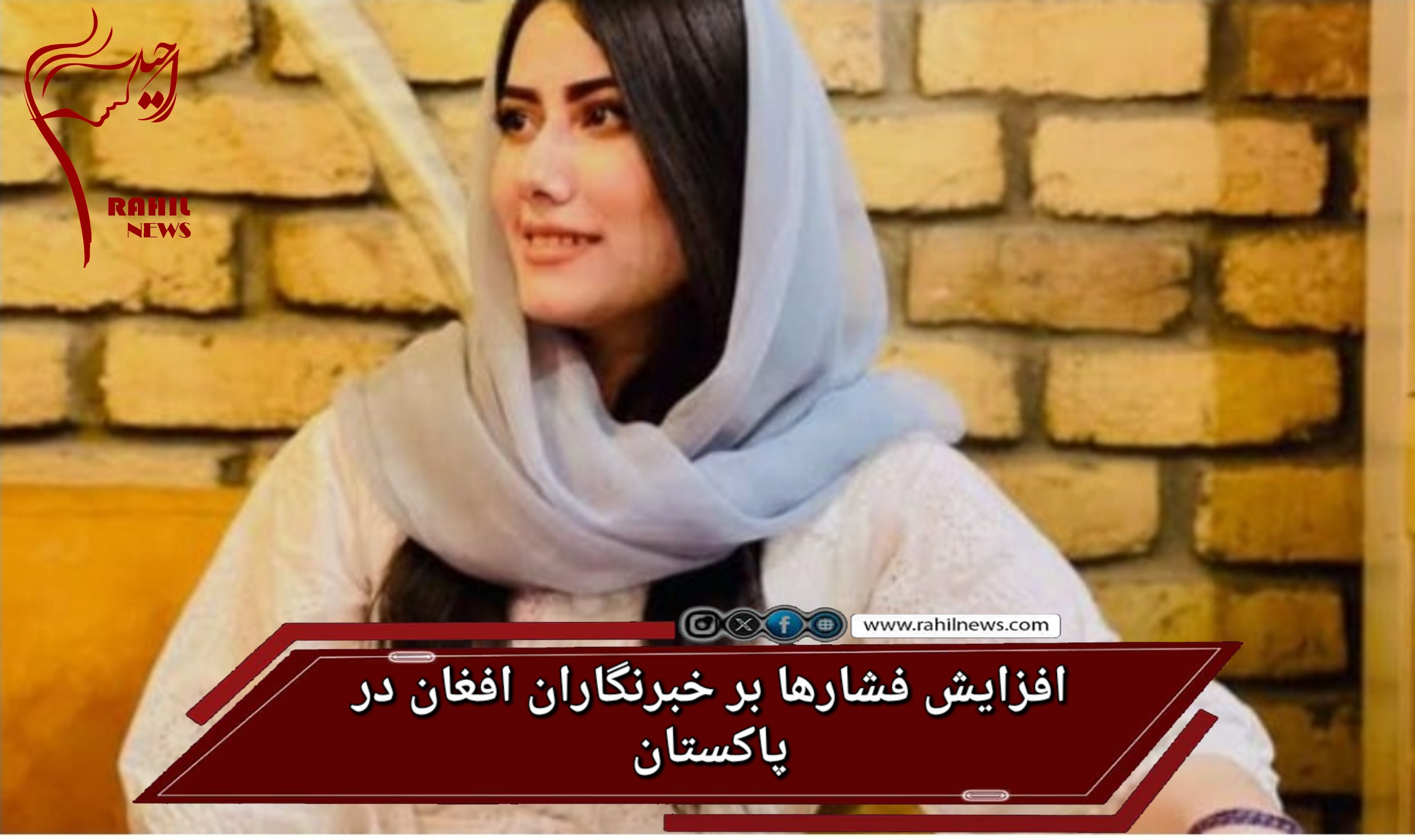 افزایش فشارها بر خبرنگاران افغان در پاکستان