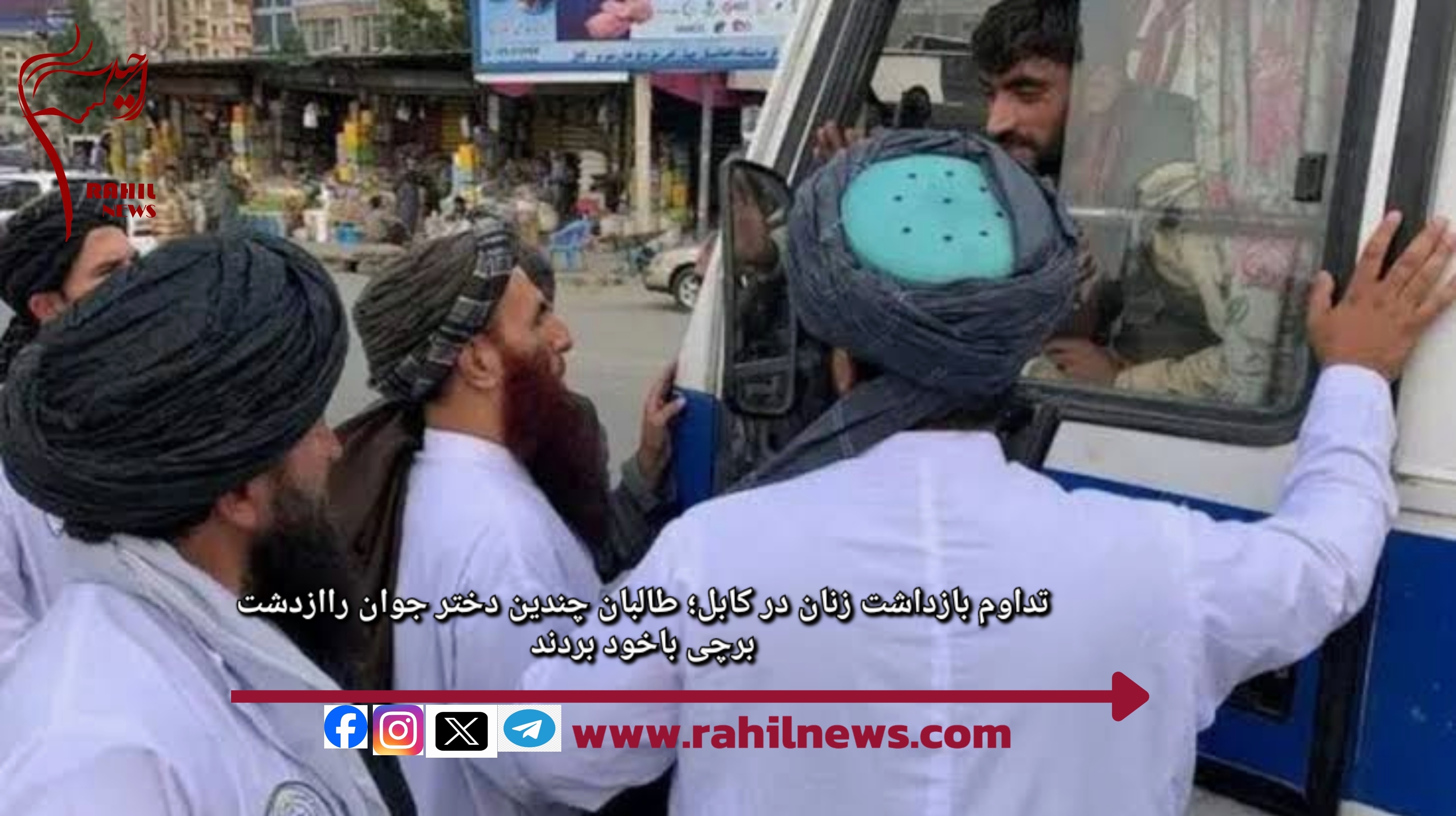 تداوم بازداشت‌ زنان در کابل؛ طالبان چندین دختر جوان را از دشت برچی با خود بردند