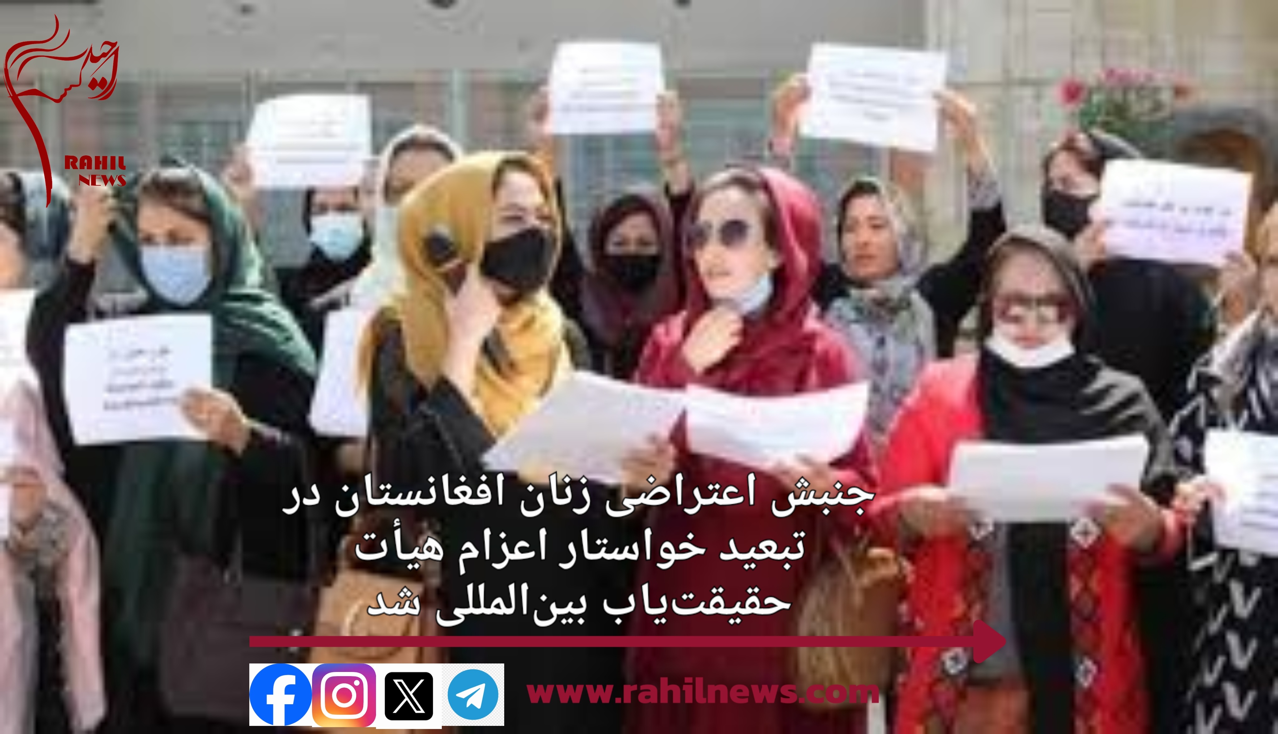 جنبش اعتراضی زنان افغانستان در تبعید خواستار اعزام هیأت حقیقت‌یاب بین‌المللی شد